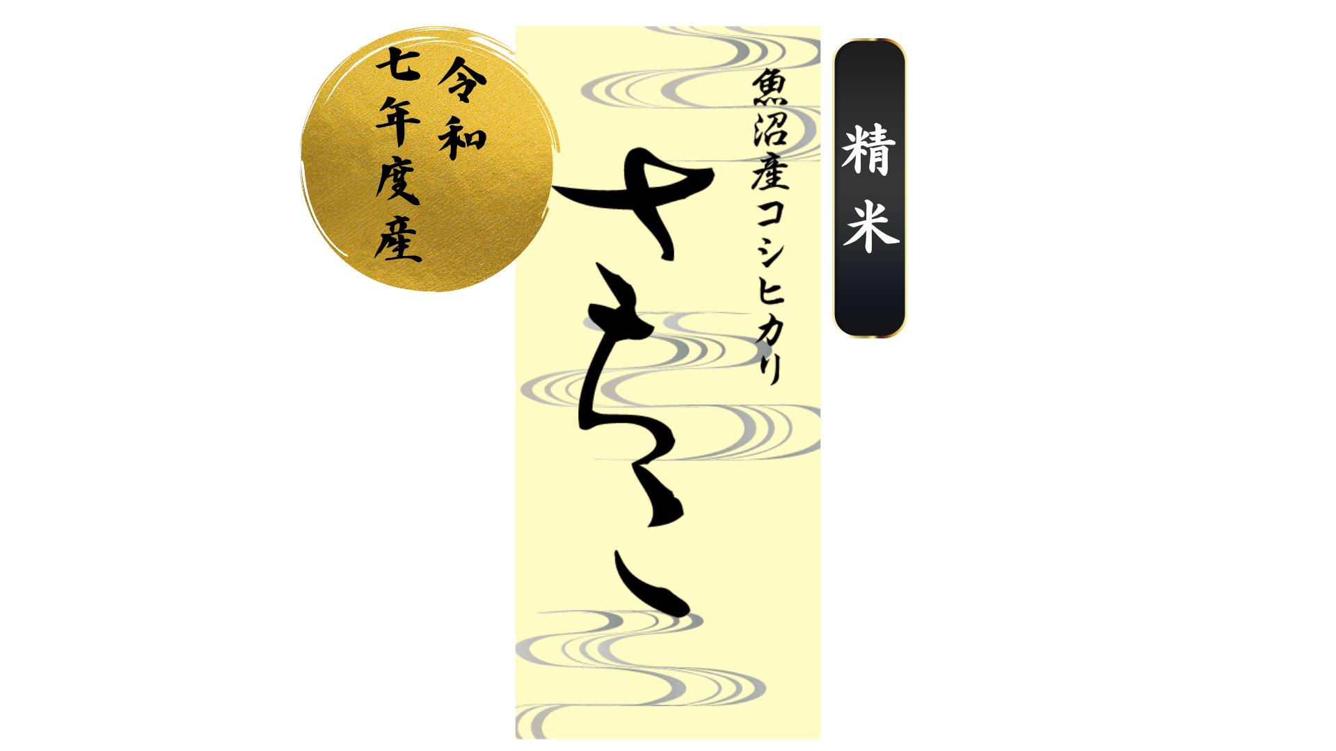 さちこ（精米10kg） 魚沼産コシヒカリ – Gree online shop