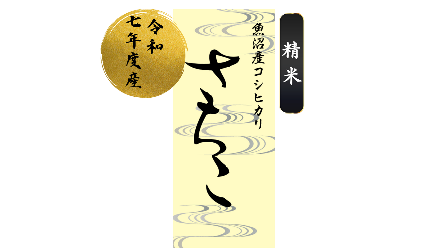 さちこ（精米2kg）　魚沼産コシヒカリ