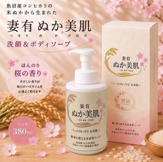 妻有ぬか美肌